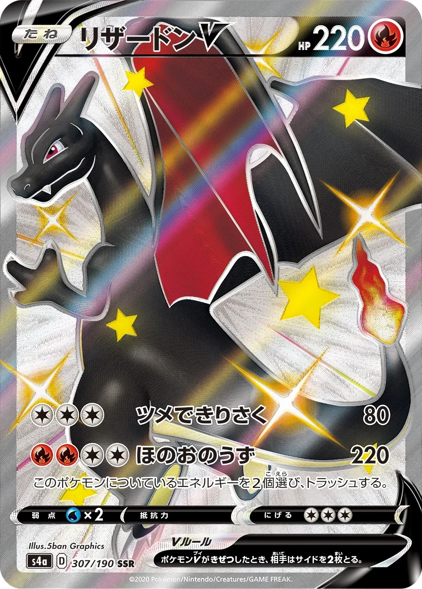 リザードンV SSR(S4a 307/190)のカード画像。5ban Graphics氏による色違い仕様のシャイニースーパーレア