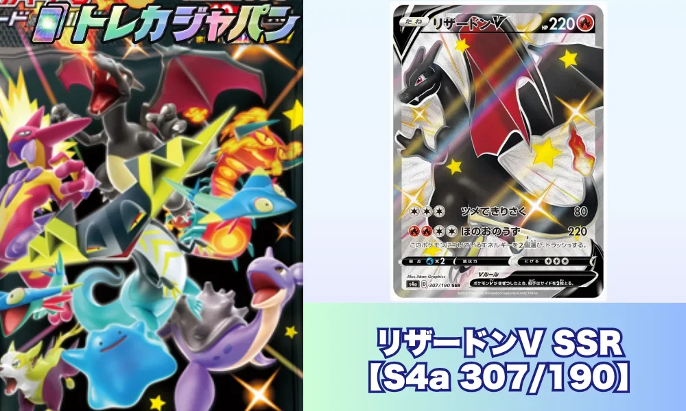 リザードンV SSR（ハイクラスパック「シャイニースターV」/S4a 307/190