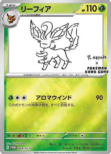 リーフィア（068/SV-P）のカード画像。YU NAGABA描き下ろしのプロモカード