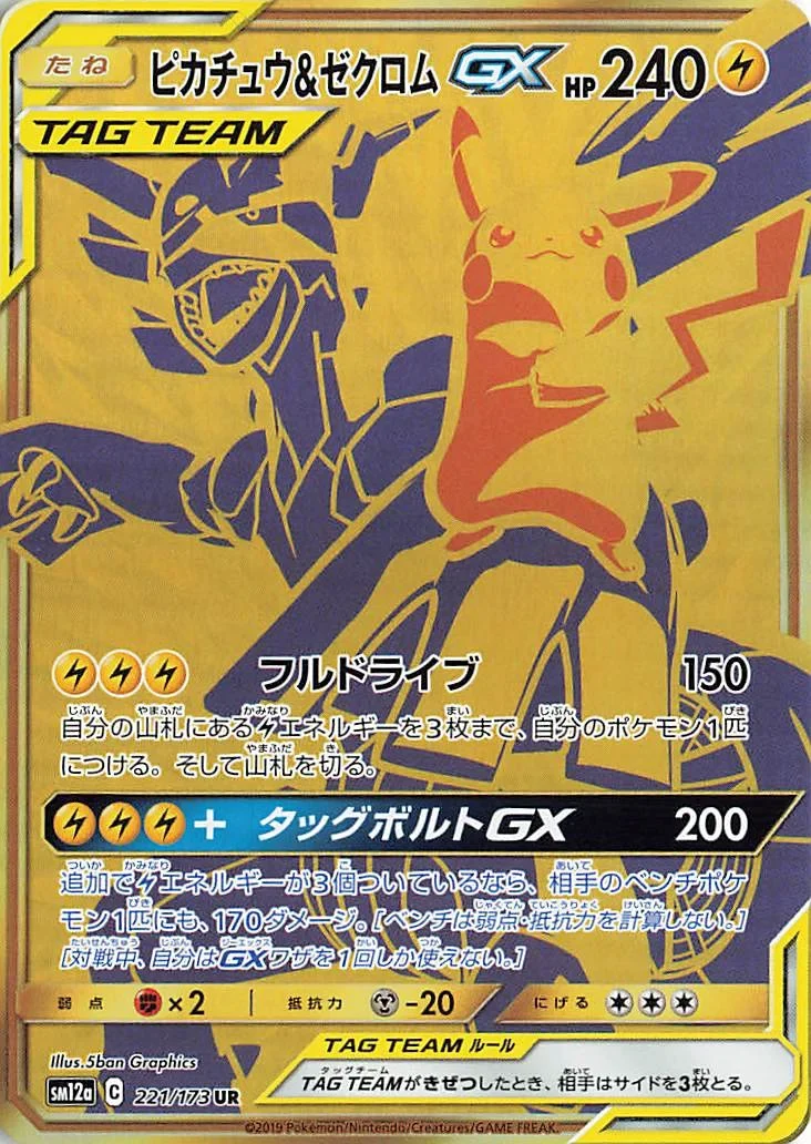 ピカチュウ&ゼクロムGX UR（SM12a 221/173）のカード画像