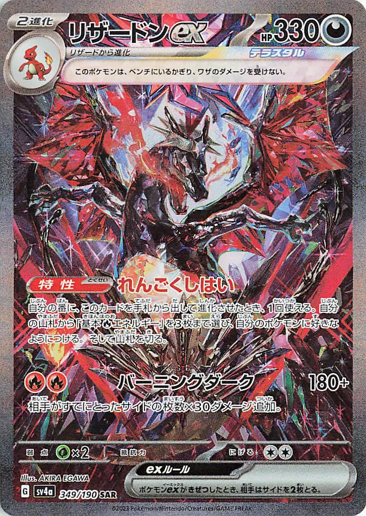 リザードンex SAR SV4a 349/190
