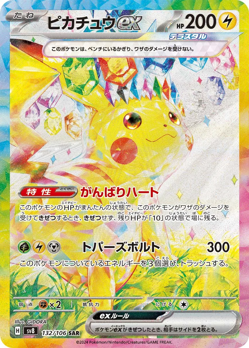 ピカチュウex SAR SV8 132/106