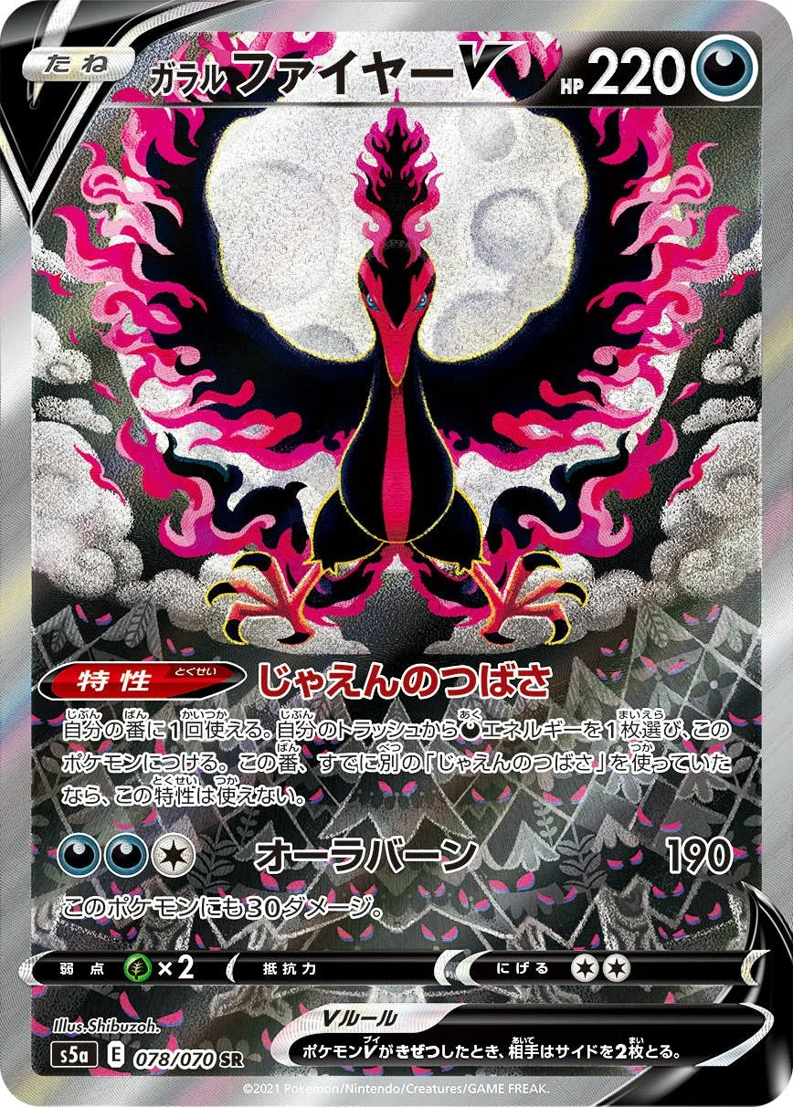 ガラルファイヤーV SR:SA