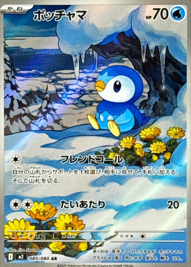 ポッチャマ AR M2 085/080