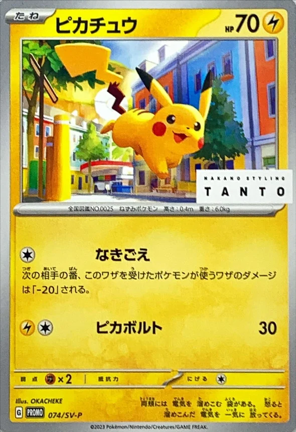 SV-P 074 ピカチュウ