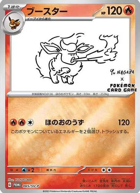 ブースター（長場）065/SV-Pのカード画像。YU NAGABA氏によるイーブイズプロモ