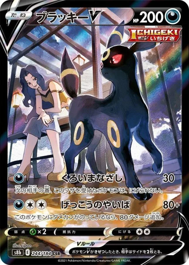 ブラッキーV CSR(S8b 244/184)のカード画像。Ligton氏によるキャラクタースーパーレアで、四天王のカリンとブラッキーが描かれています