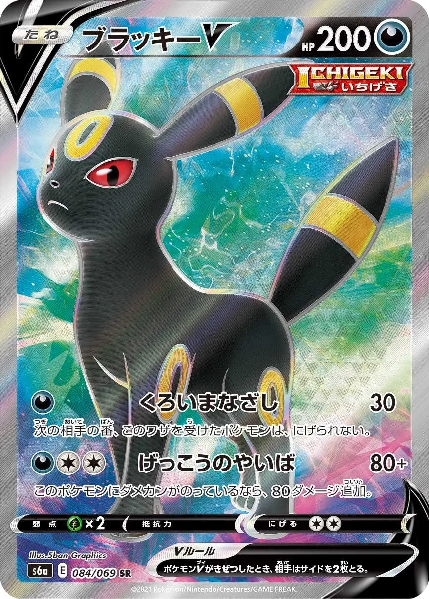 ブラッキーV SR(S6a 084/069)のカード画像