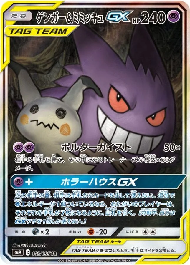 ゲンガー&ミミッキュGX SR