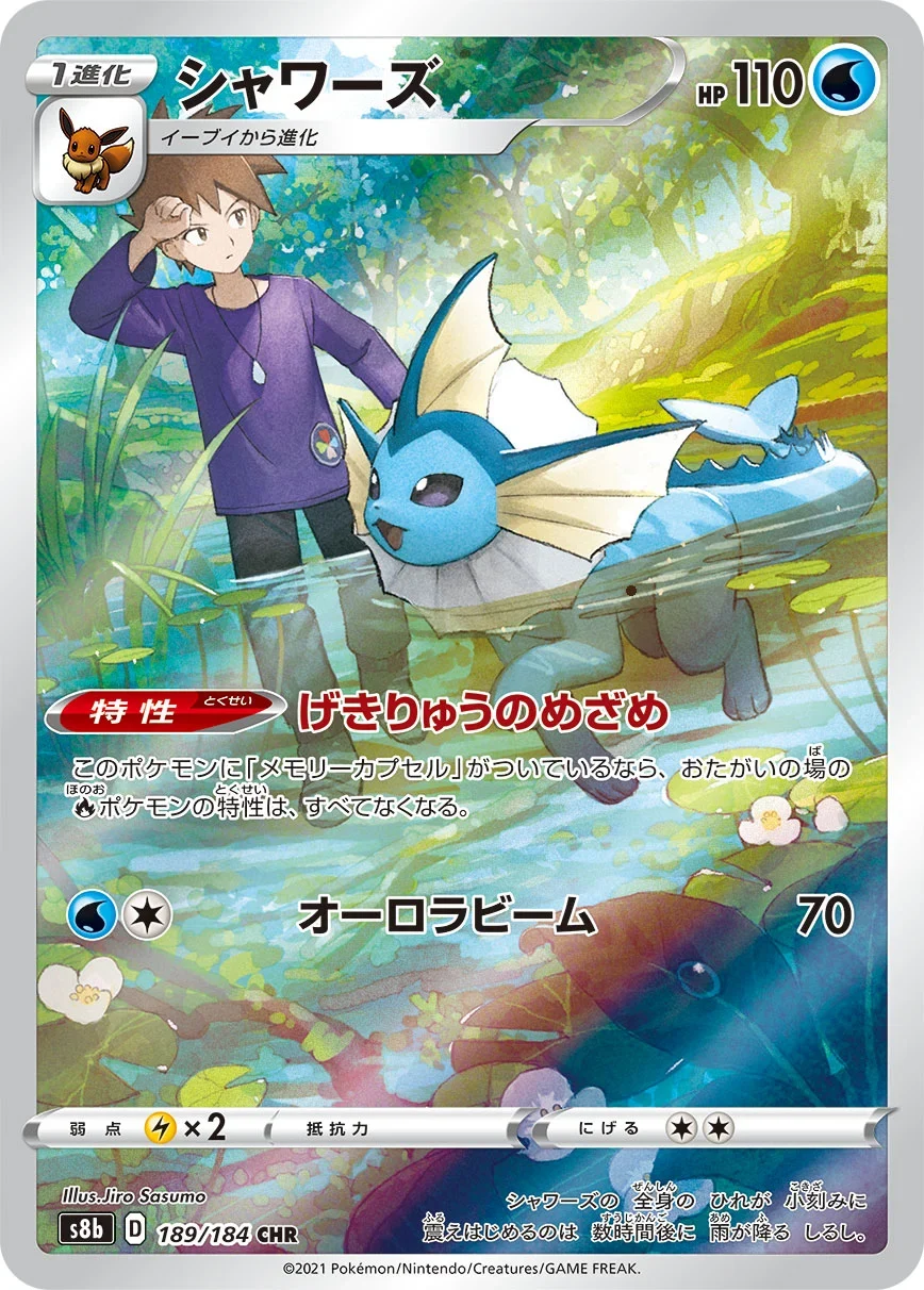 シャワーズ CHR(S8b 189/184)のカード画像
