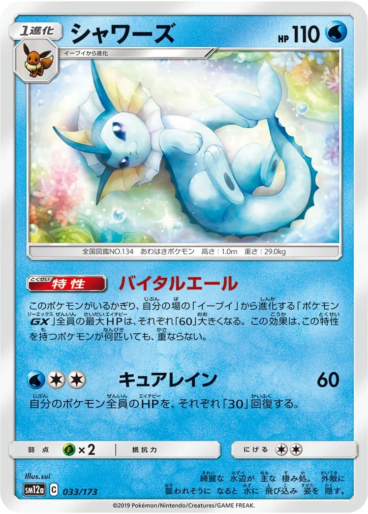 シャワーズ ミラー(SM12a 033/173)のカード画像