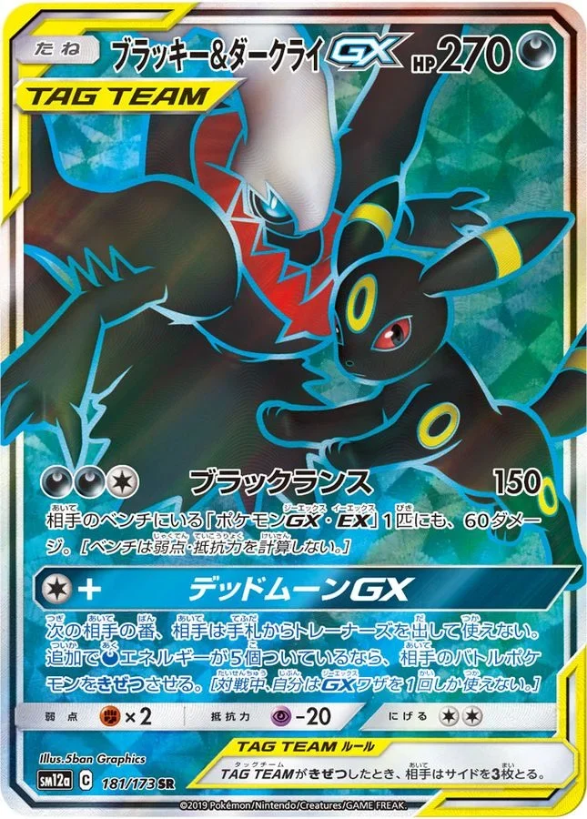 ブラッキー&ダークライGX SR(SM12a 181/173)のカード画像