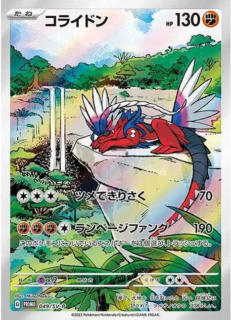 コライドン SV-P 049（たくよあ版）