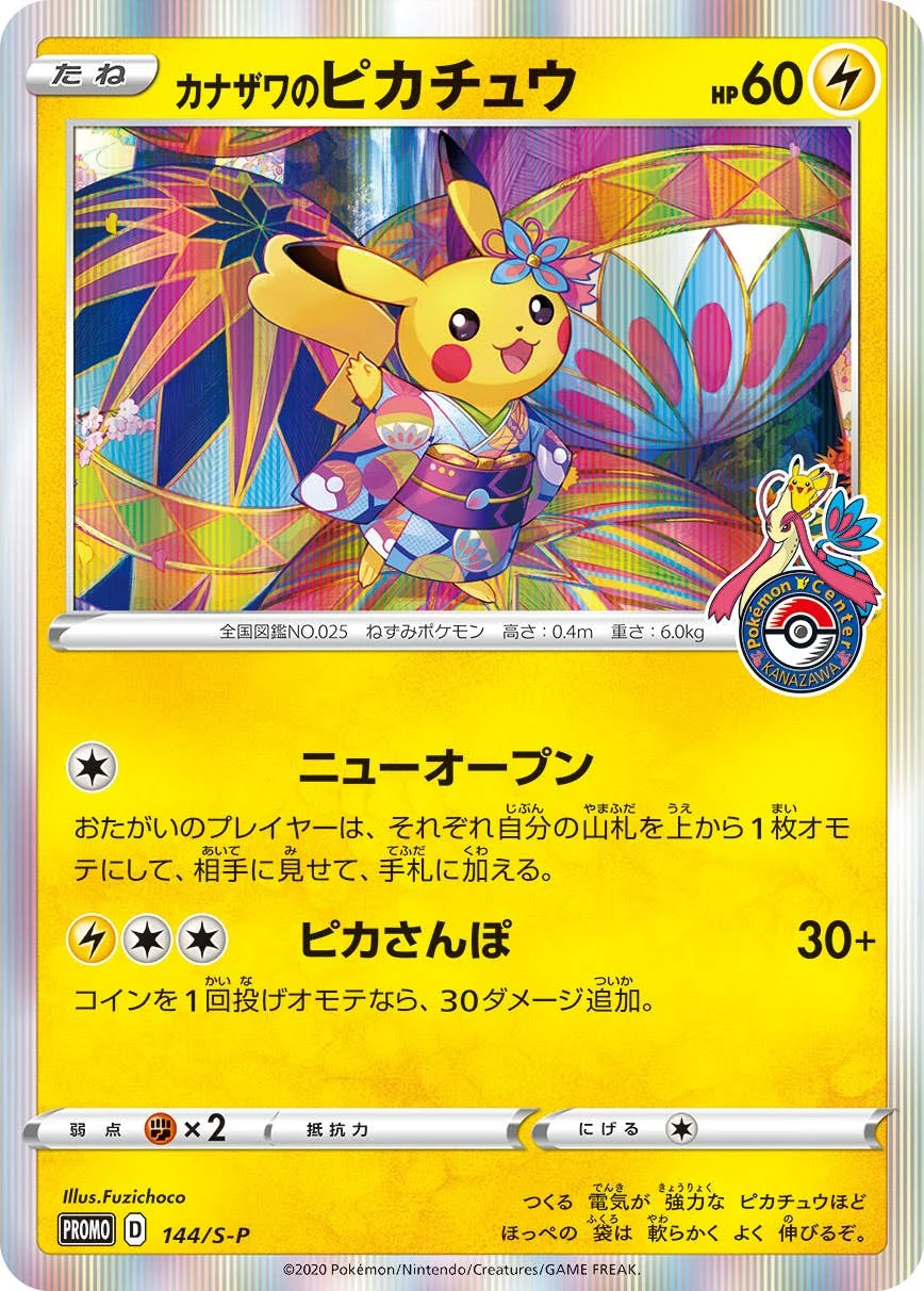 カナザワのピカチュウ S-P 144 カード画像