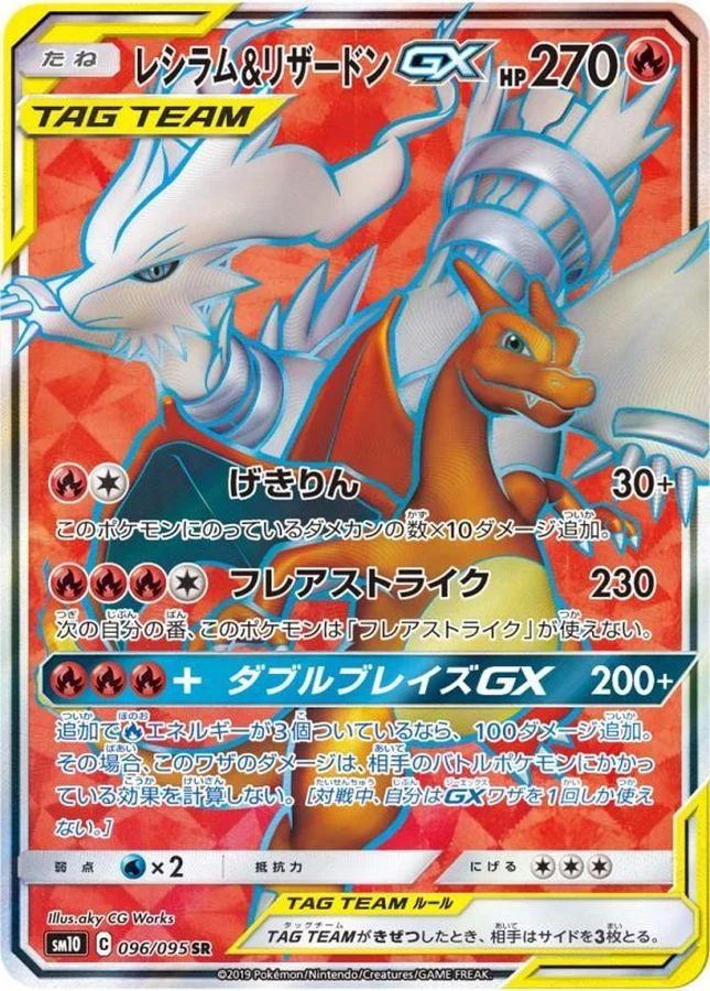 レシラム&リザードンGX SR SM10 096/095