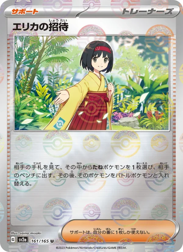 エリカの招待 U(SV2a 161/165)のカード画像