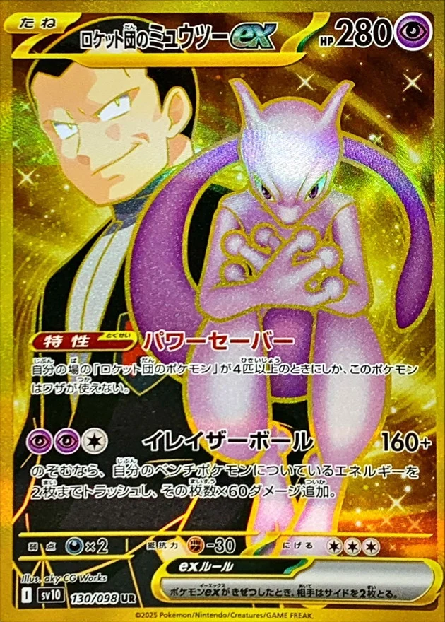 ロケット団のミュウツーex UR(SV10 130/098)