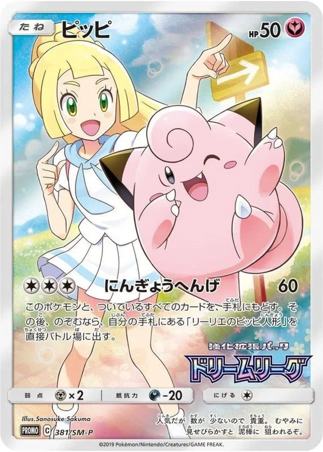 ピッピ(リーリエ)プロモ SM-P 381 の全面イラスト。トレーナー・リーリエとピッピが描かれている