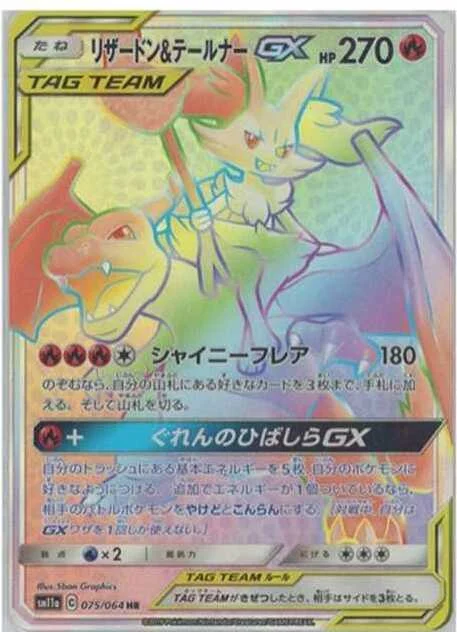 リザードン&テールナーGX HR