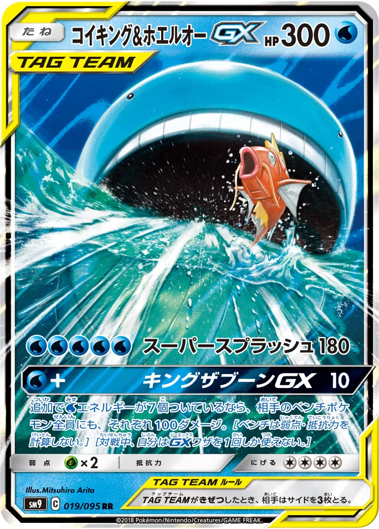 コイキング&ホエルオーGX(RR/SM9 019/095)