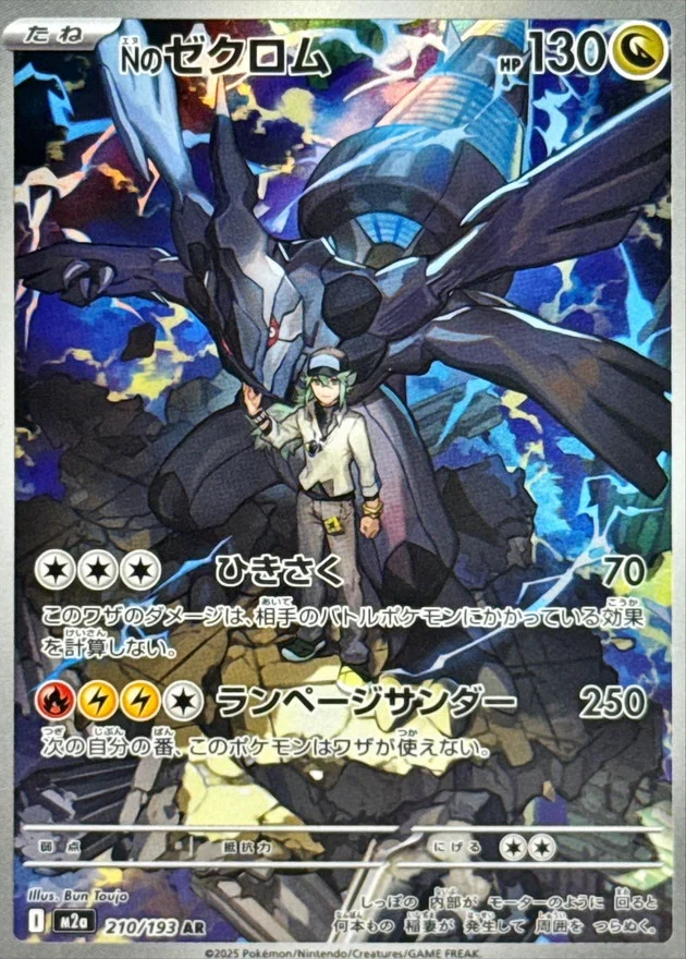 Nのゼクロム AR(M2a 210/193)