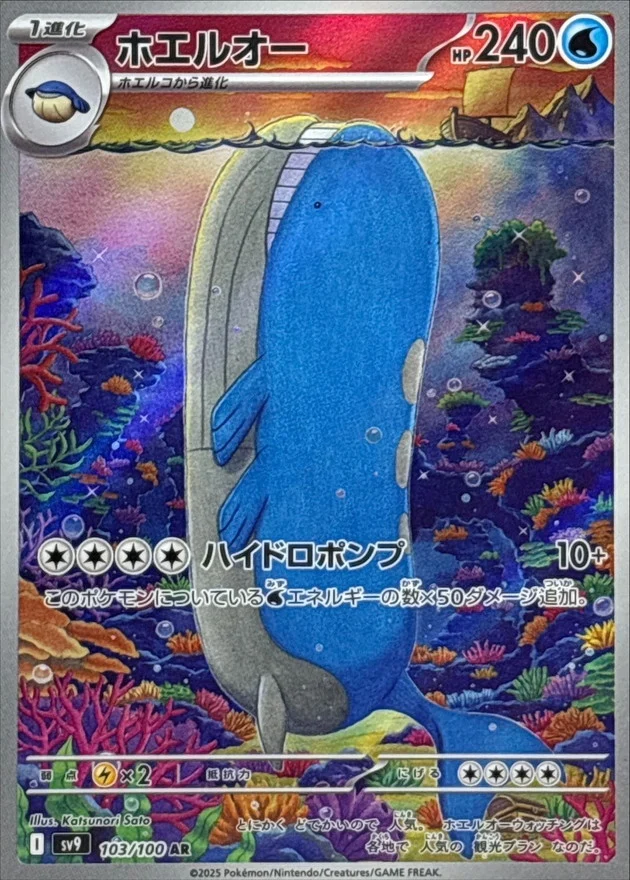 ホエルオー AR(SV9 103/100)