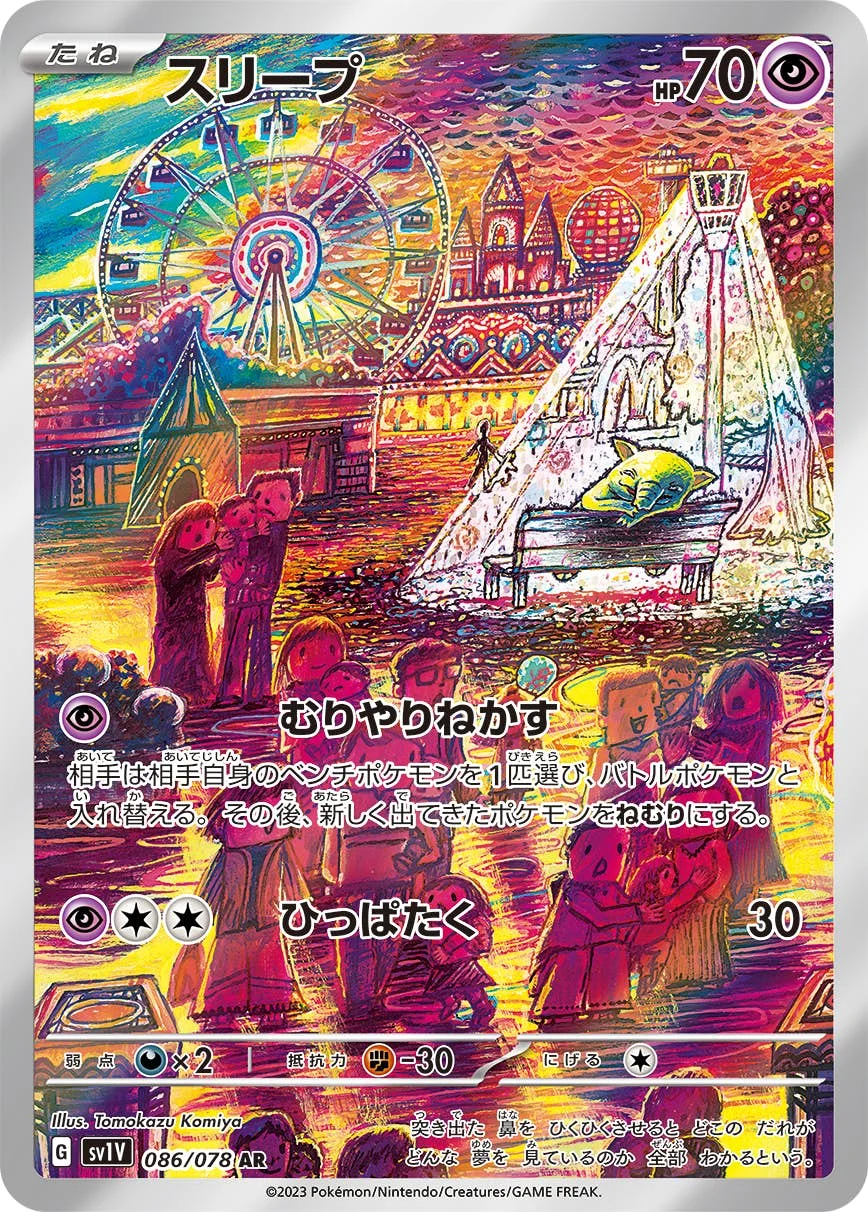 スリープ AR(SV1V 086/078)のカード画像