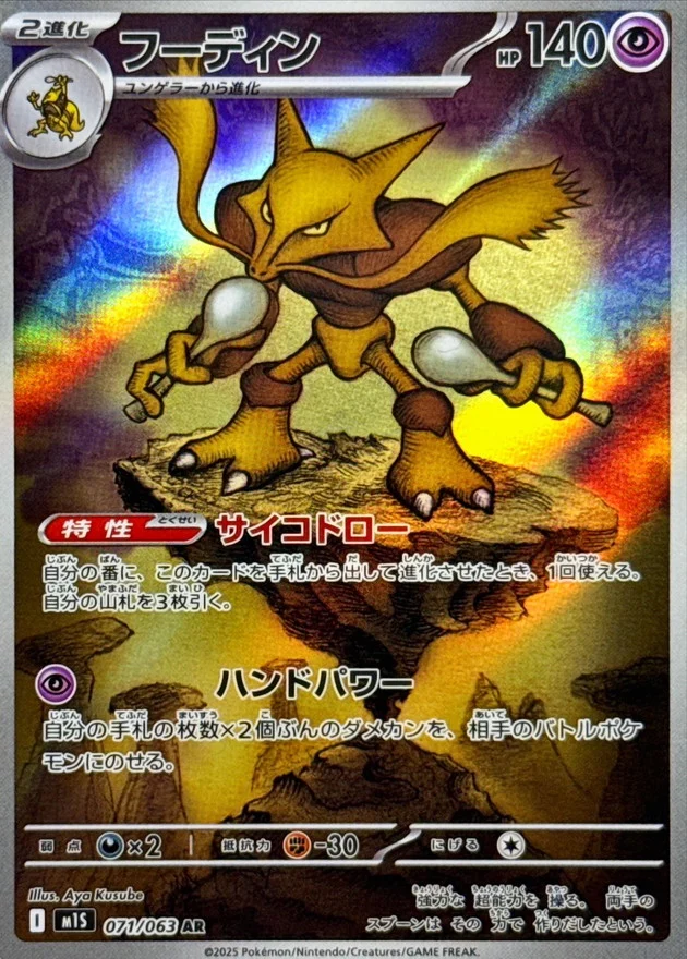 フーディンAR(M1S 071/063)カード画像