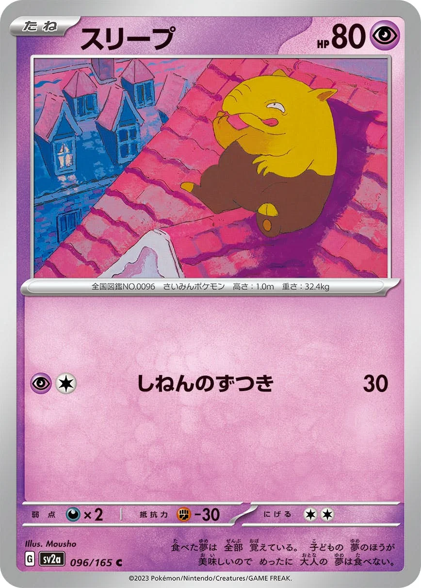 スリープ モンスターボールミラー(SV2a 096/165)のカード画像