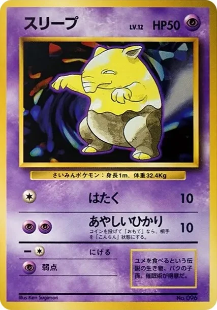 スリープ 旧裏初版のカード画像