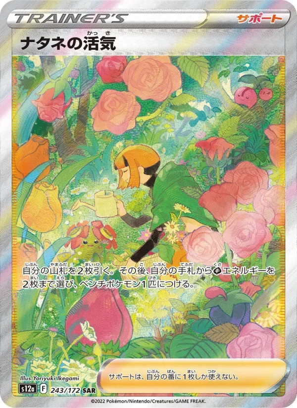 ナタネの活気 SAR(S12a 243/172)のカード画像