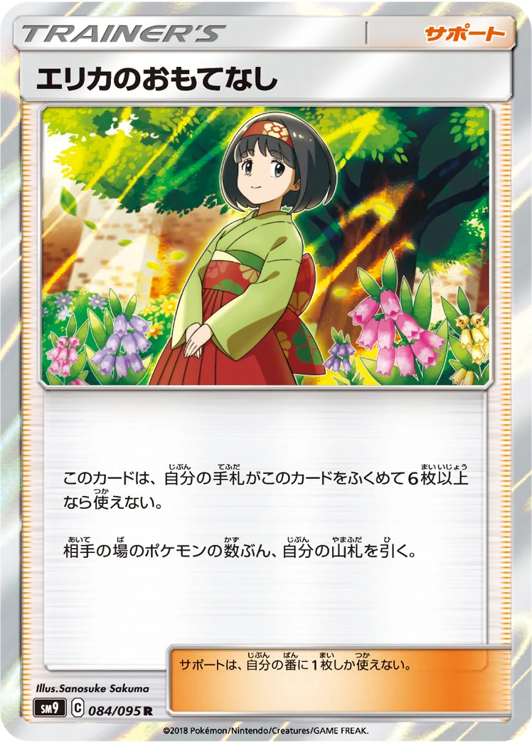 エリカのおもてなし R (SM9 084/095)