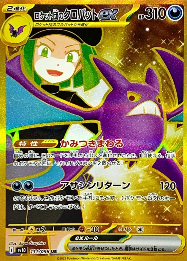 ロケット団のクロバットex UR