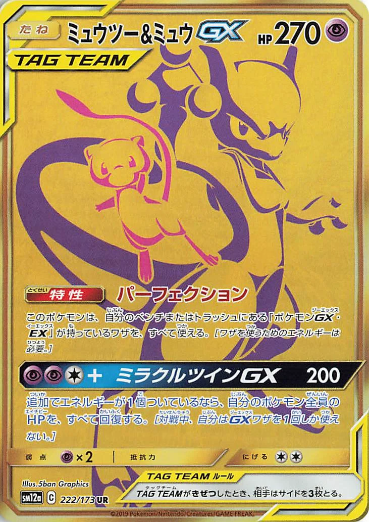 ミュウツー&ミュウGX UR SM12a 222/173