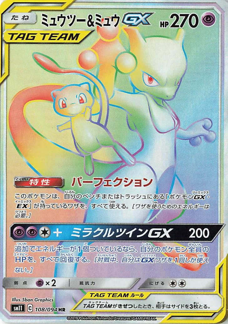 ミュウツー&ミュウGX HR SM11 108/094