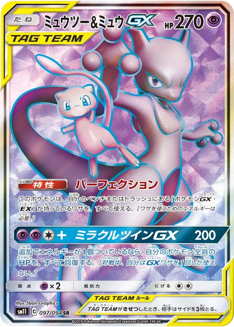 ミュウツー&ミュウGX SR SM11 097/094