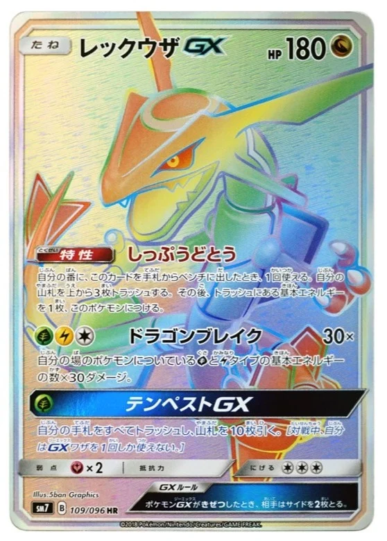 レックウザGX HR（SM7 109/096）