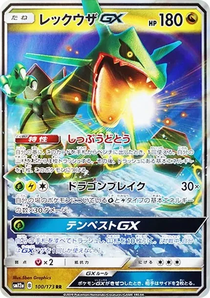 レックウザGX RR（SM12a 100/173）