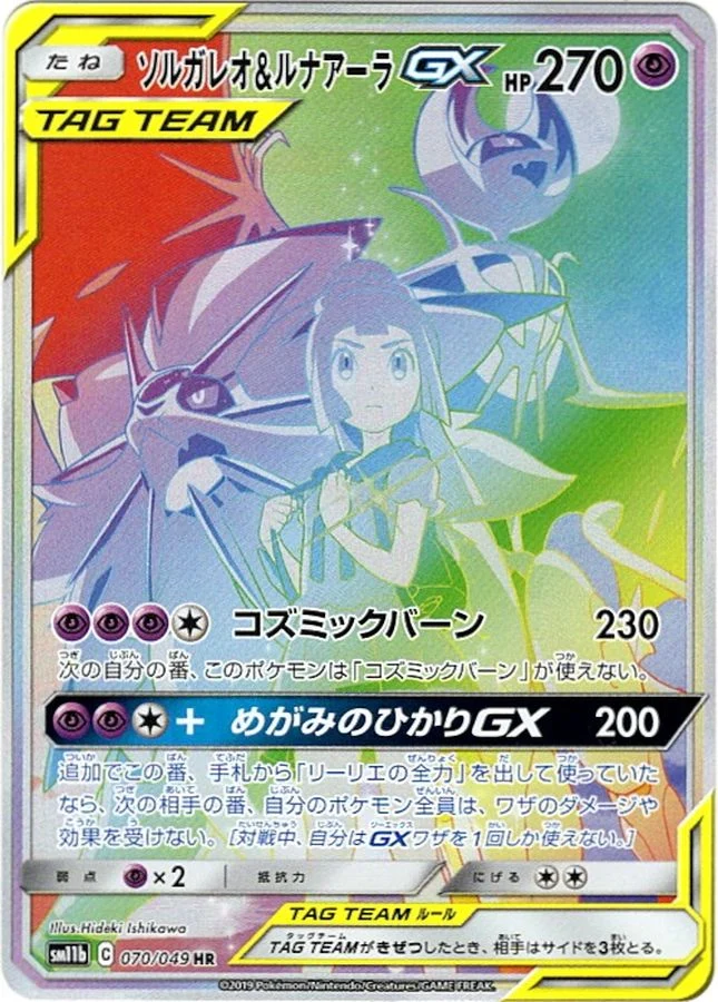 ソルガレオ&ルナアーラGX (リーリエ) HR