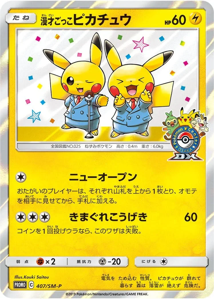 漫才ごっこピカチュウ(SM-P 407)のカード画像