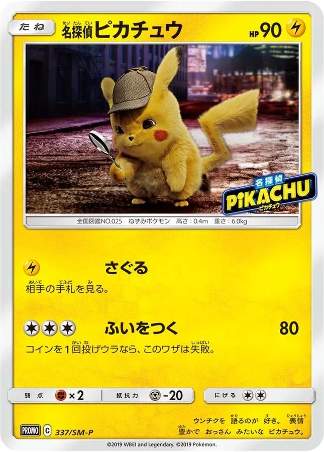 名探偵ピカチュウ(SM-P 337)のカード画像