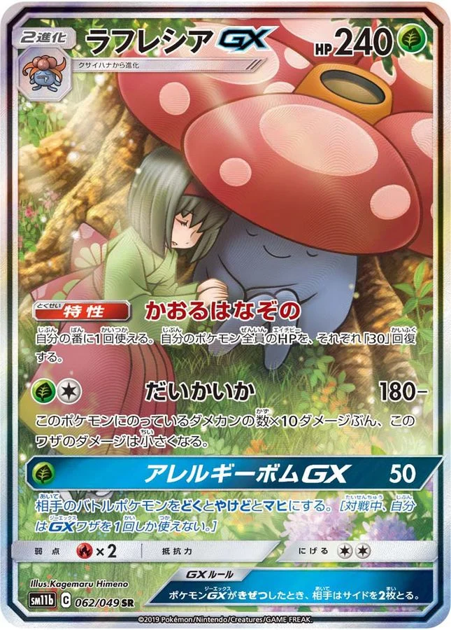ラフレシアGX SR(SM11b 062/049)