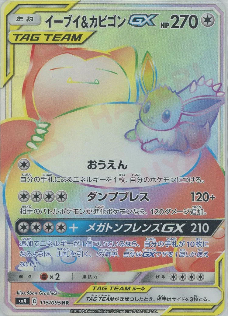 イーブイ&カビゴンGX HR(SM9 115/095)のカード画像