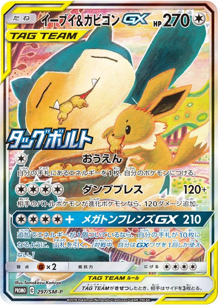 イーブイ&カビゴンGX プロモ(297/SM-P)のカード画像