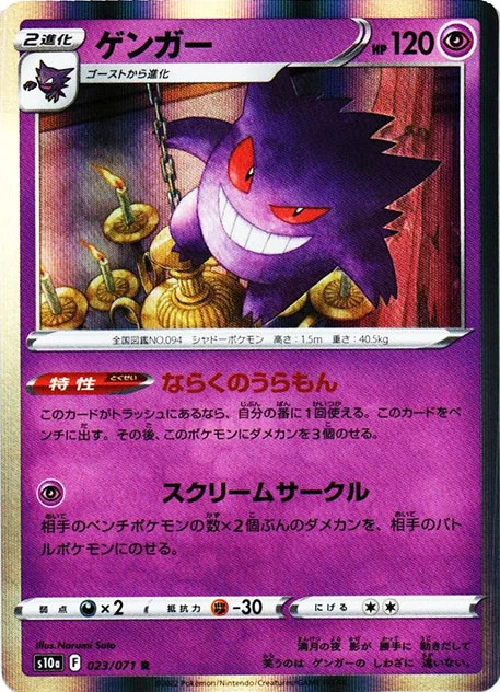 ゲンガー R 023/071（S10a）