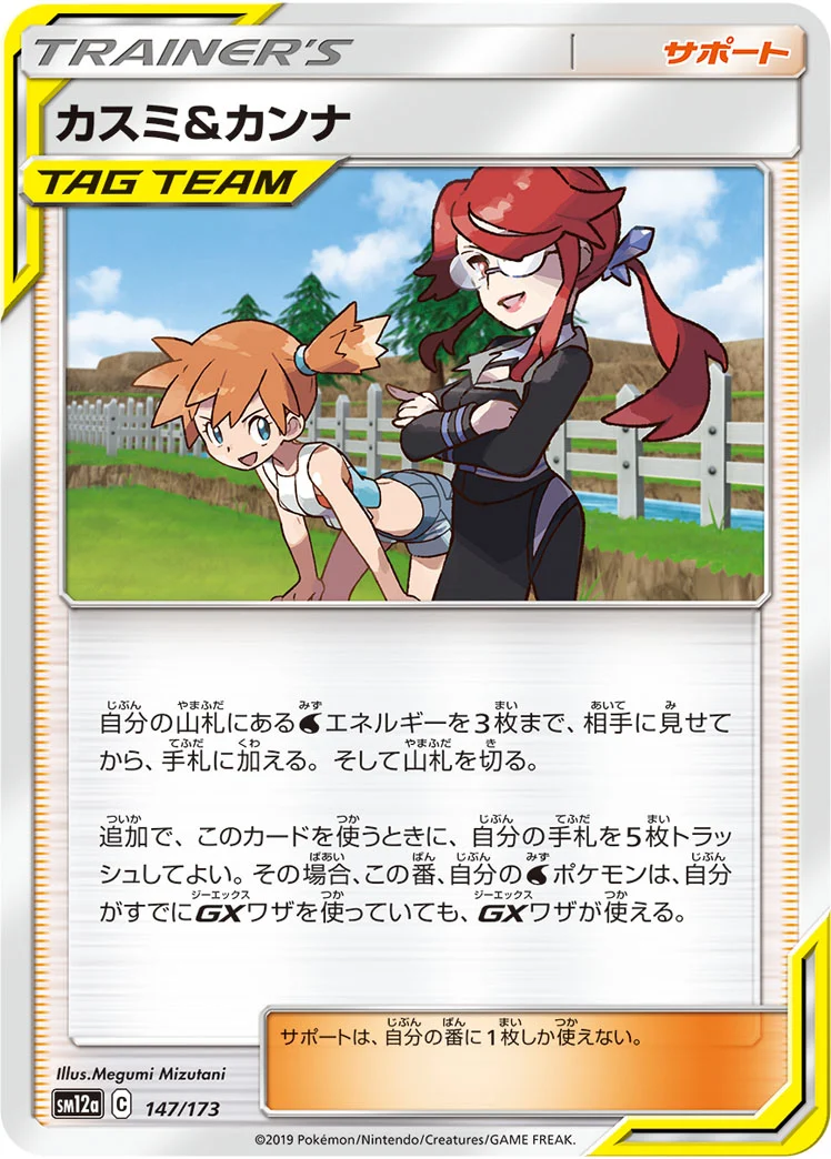 カスミ&カンナ(SM12a 147/173)