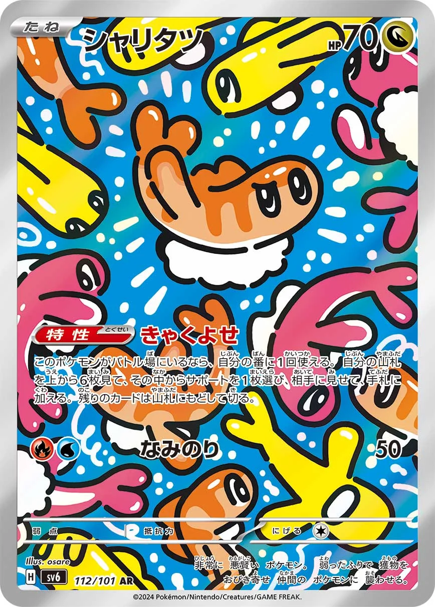 シャリタツAR（SV6 112/101）のカード画像