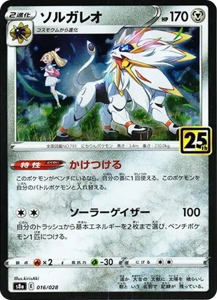 ソルガレオ(リーリエ)ミラー(S8a 016/028)のカード画像。kirisAki氏によるイラストでリーリエが描かれている