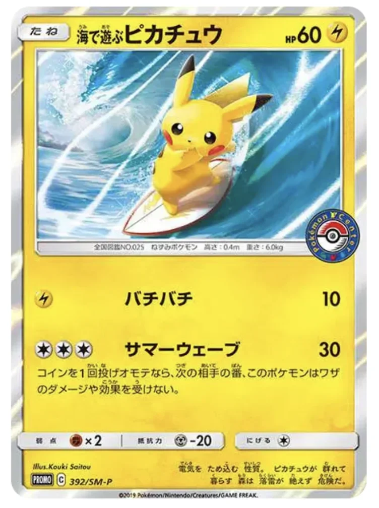 海で遊ぶピカチュウ(392/SM-P)のカード画像