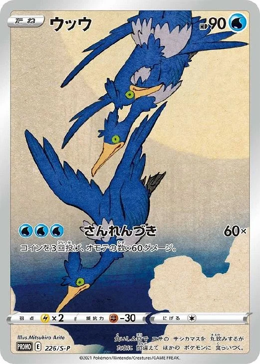 ウッウ プロモ S-P 226 ポケモンカード